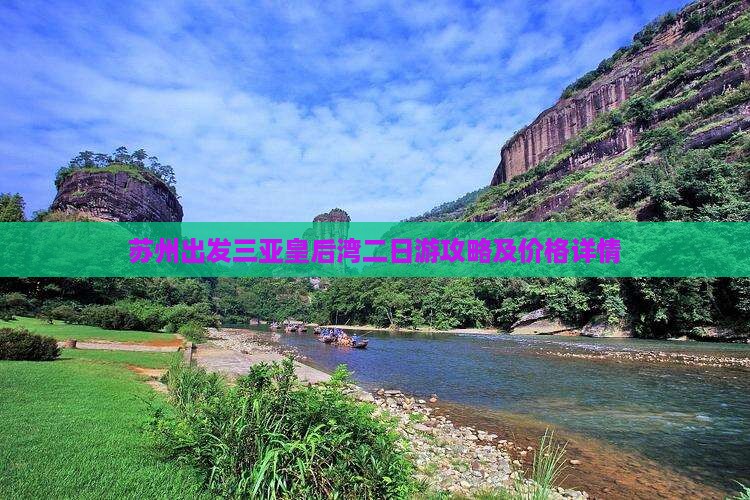 苏州出发三亚皇后湾二日游攻略及价格详情