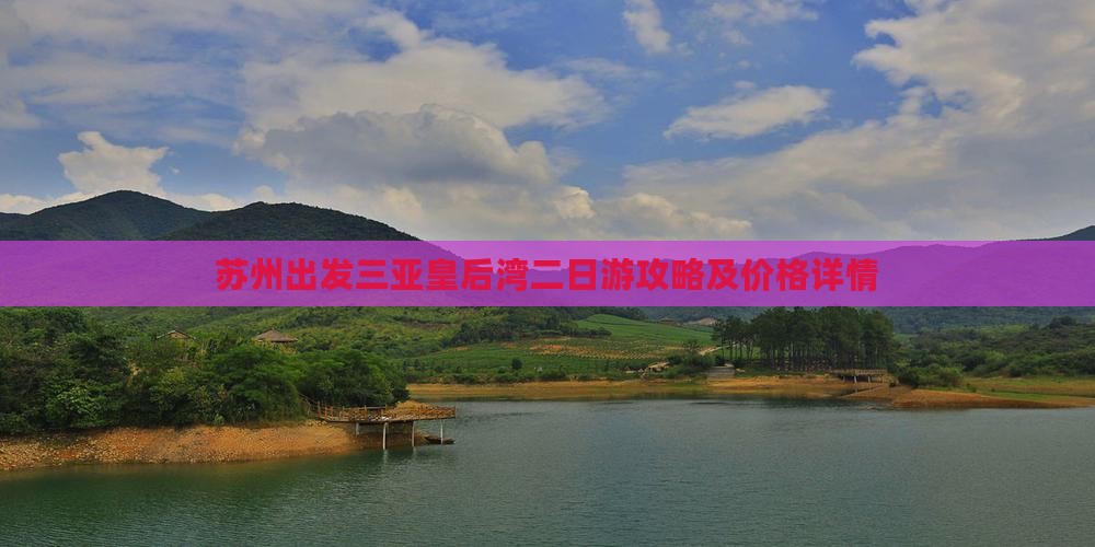 苏州出发三亚皇后湾二日游攻略及价格详情