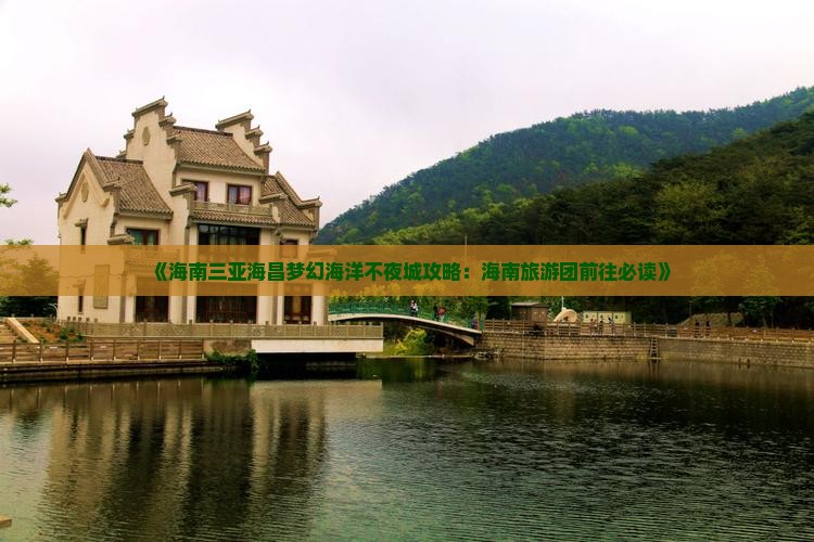 《海南三亚海昌梦幻海洋不夜城攻略:海南旅游团前往必读》 《海南三亚海昌梦幻海洋不夜城攻略:海南旅游团前往必读》
