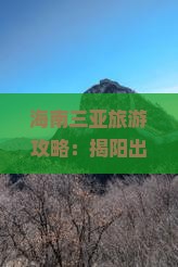 海南三亚旅游攻略：揭阳出发前往南湾猴岛自由行指南