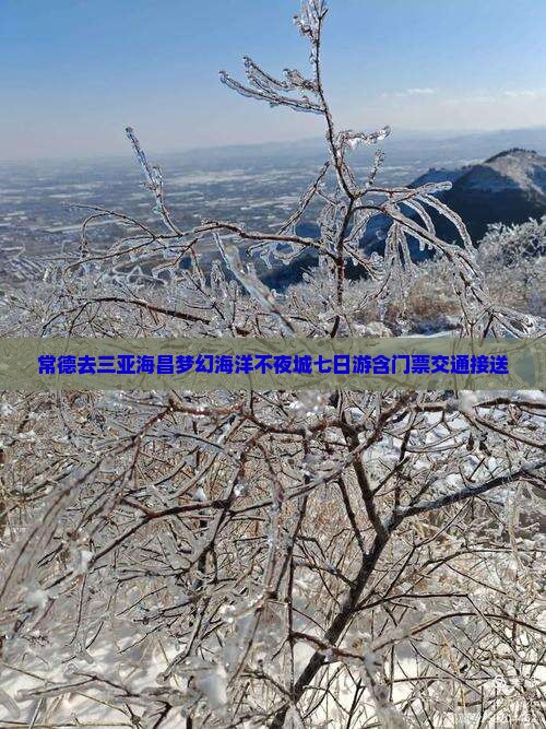 常德去三亚海昌梦幻海洋不夜城七日游含门票交通接送