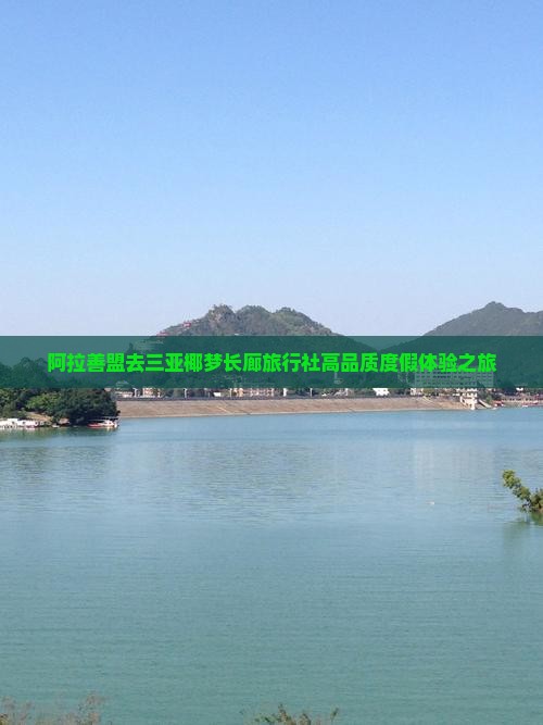 阿拉善盟去三亚椰梦长廊旅行社高品质度假体验之旅