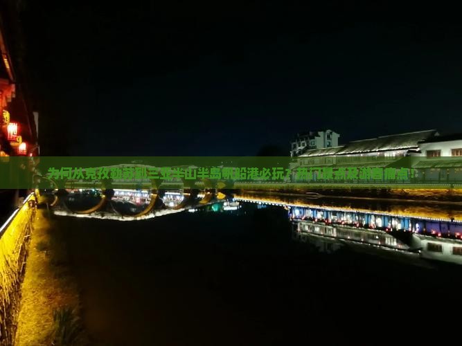 为何从克孜勒苏到三亚半山半岛帆船港必玩?热门景点及游客痛点! 为何从克孜勒苏到三亚半山半岛帆船港必玩?热门景点及游客痛点!