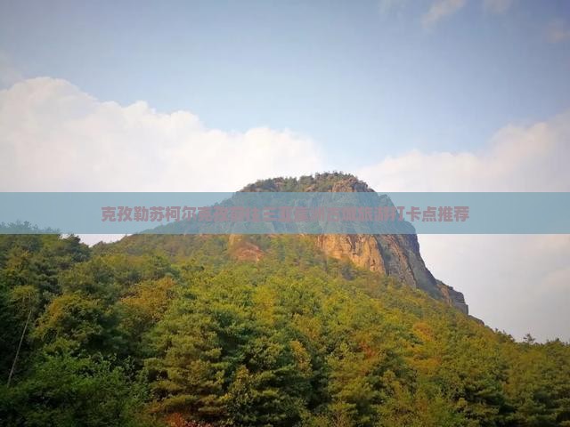 克孜勒苏柯尔克孜前往三亚崖洲古城旅游打卡点推荐