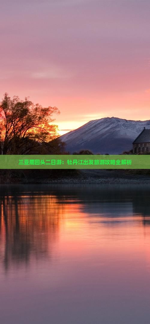 三亚鹿回头二日游：牡丹江出发旅游攻略全解析