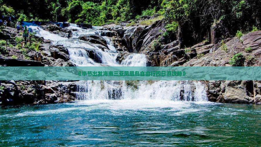 《毕节出发海南三亚凤凰岛自由行四日游攻略》