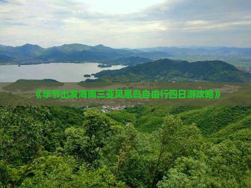 《毕节出发海南三亚凤凰岛自由行四日游攻略》