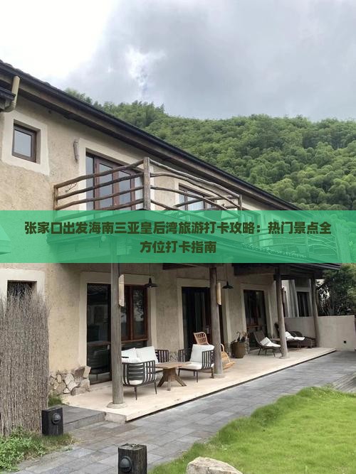 张家口出发海南三亚皇后湾旅游打卡攻略：热门景点全方位打卡指南
