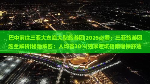 巴中前往三亚大东海大型旅游团