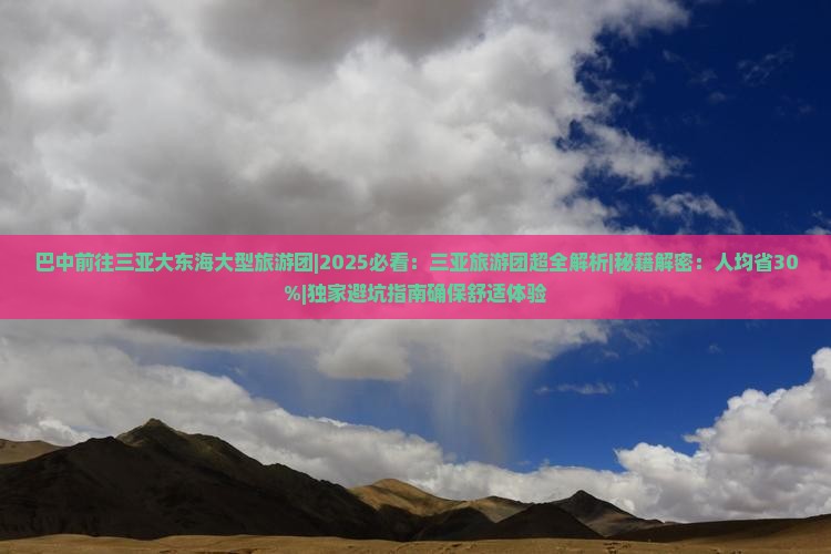 巴中前往三亚大东海大型旅游团