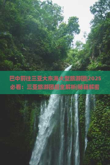 巴中前往三亚大东海大型旅游团