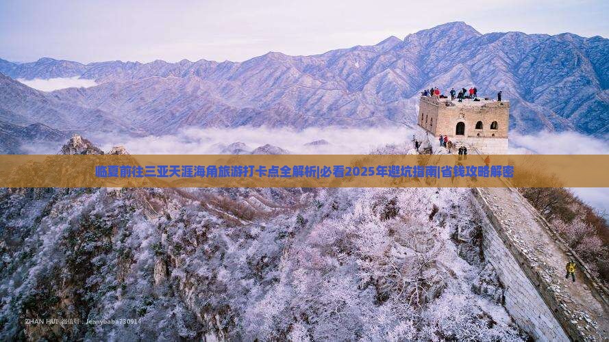 临夏前往三亚天涯海角旅游打卡点