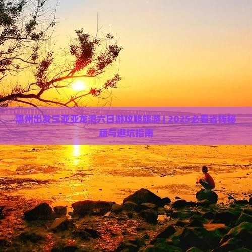 惠州出发三亚亚龙湾六日游