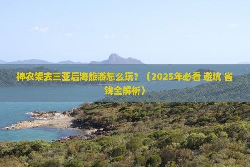 神农架去三亚后海旅游打卡点
