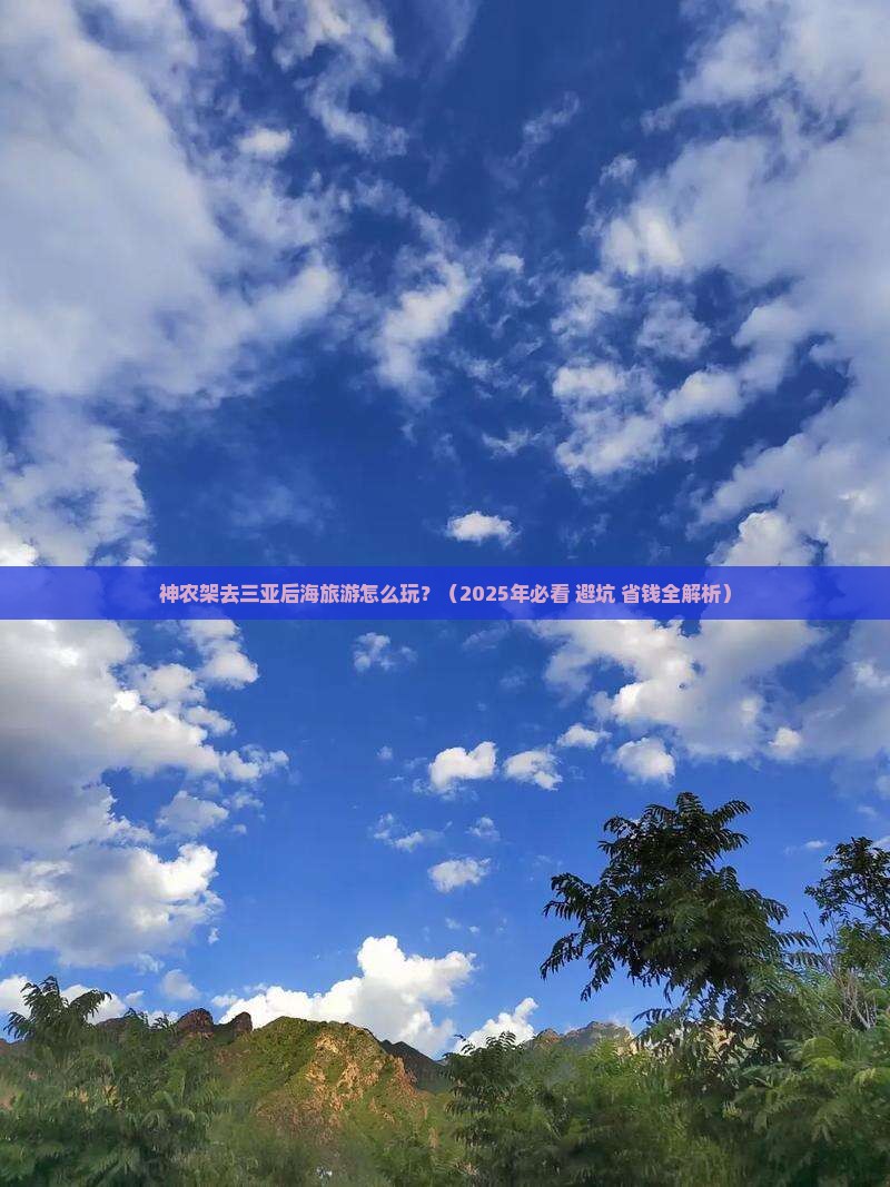 神农架去三亚后海旅游打卡点