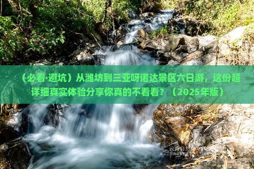 潍坊去三亚呀诺达景区六日游