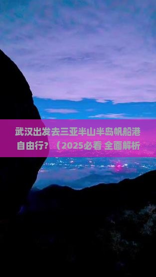 武汉出发三亚半山半岛帆船港自由团