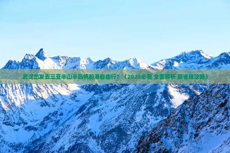 武汉出发三亚半山半岛帆船港自由团