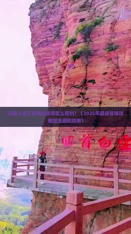 吕梁出发三亚南山文化旅游区旅行社