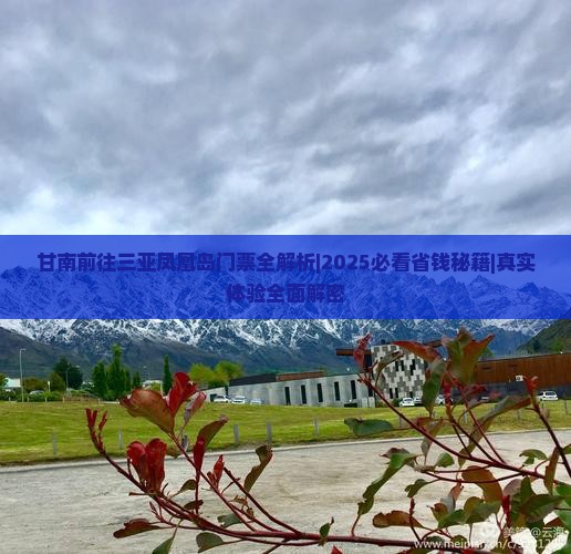 甘南前往三亚凤凰岛门票 甘南前往三亚凤凰岛门票