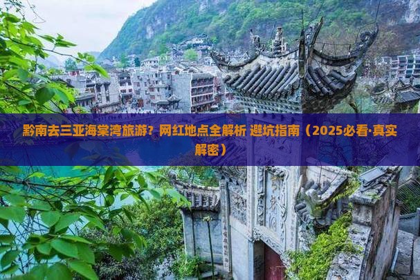 黔南前往三亚海棠湾旅游网红地点