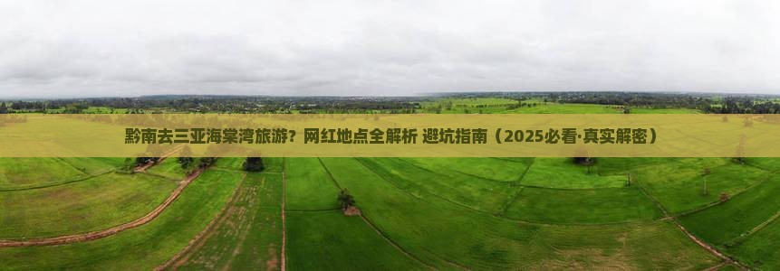 黔南前往三亚海棠湾旅游网红地点