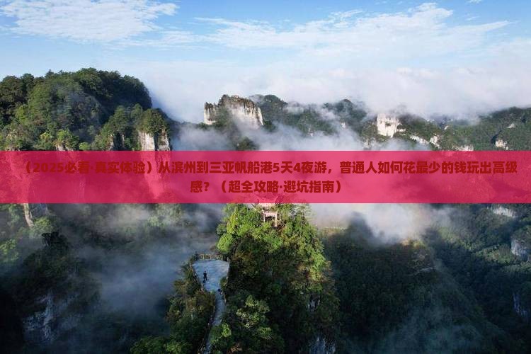 滨州前往三亚半山半岛帆船港五日游