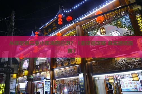 保定出发三亚小东海四日游