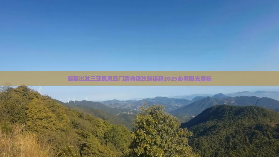 襄樊出发三亚凤凰岛门票
