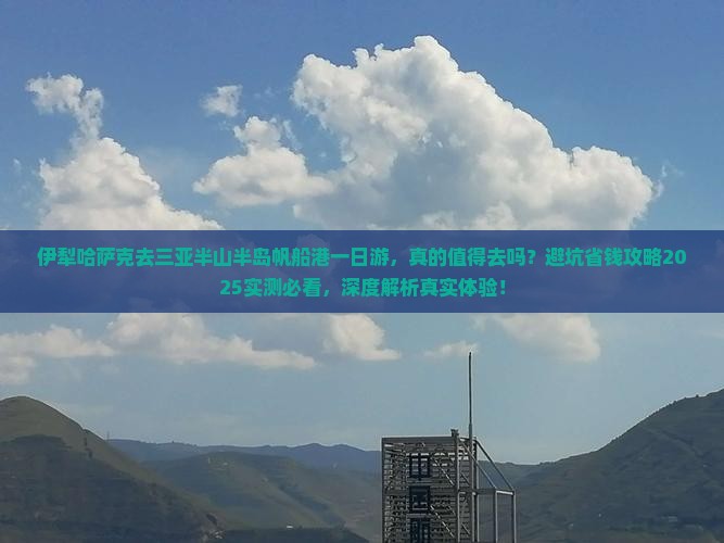 伊犁哈萨克去三亚半山半岛帆船港一日游 伊犁哈萨克去三亚半山半岛帆船港一日游