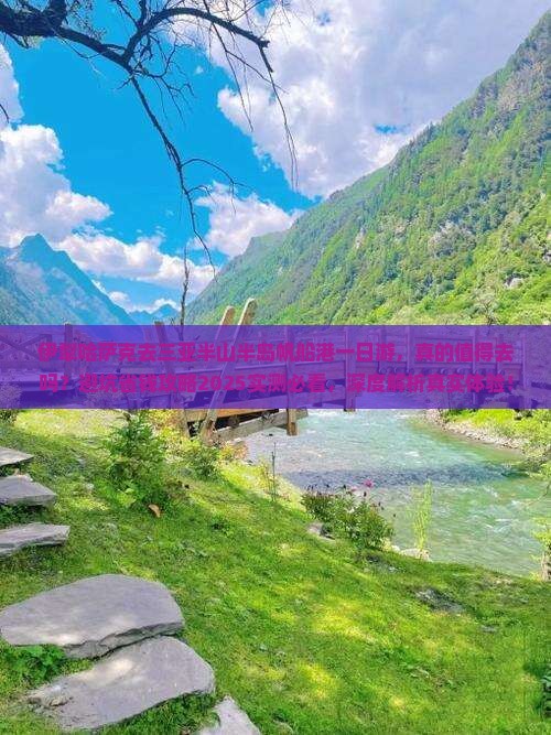 伊犁哈萨克去三亚半山半岛帆船港一日游 伊犁哈萨克去三亚半山半岛帆船港一日游