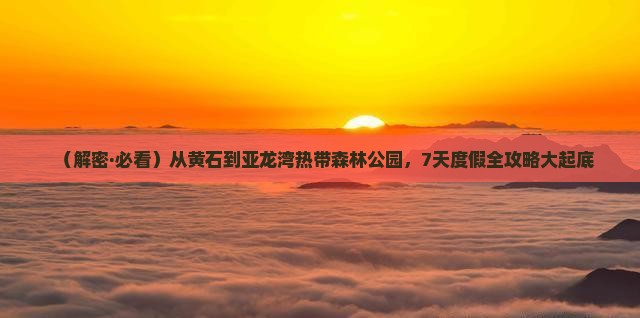 黄石出发三亚亚龙湾热带森林公园七日游