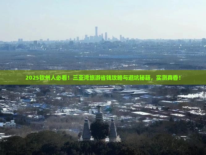 钦州前往三亚三亚湾旅游