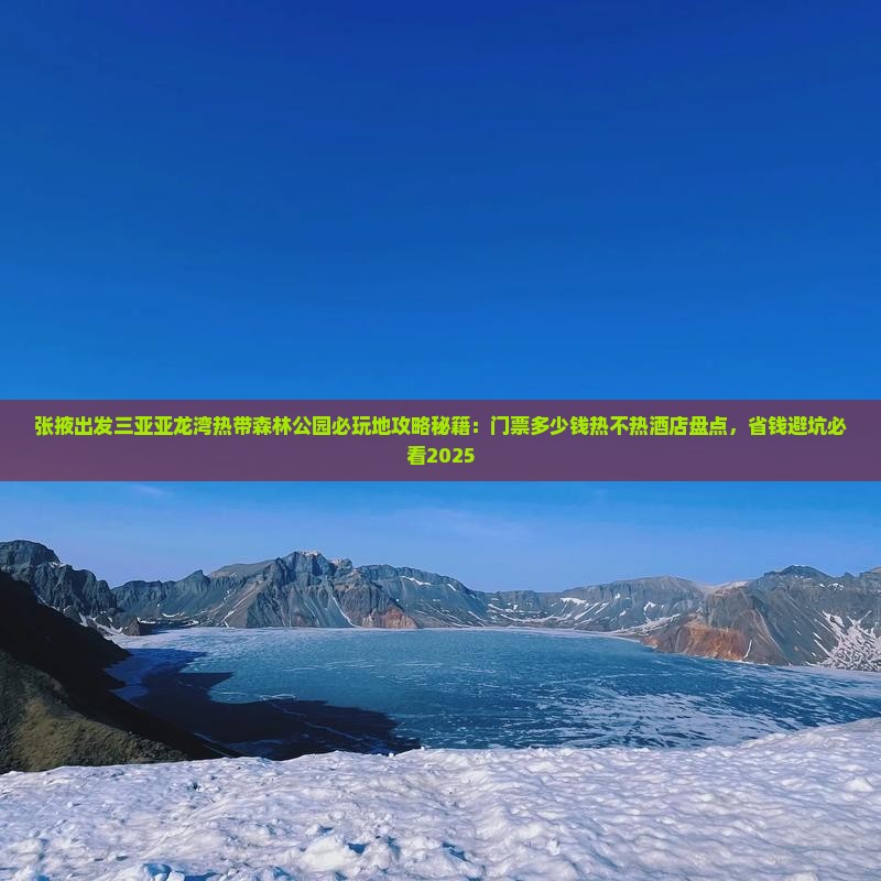 张掖出发三亚亚龙湾热带森林公园必玩地