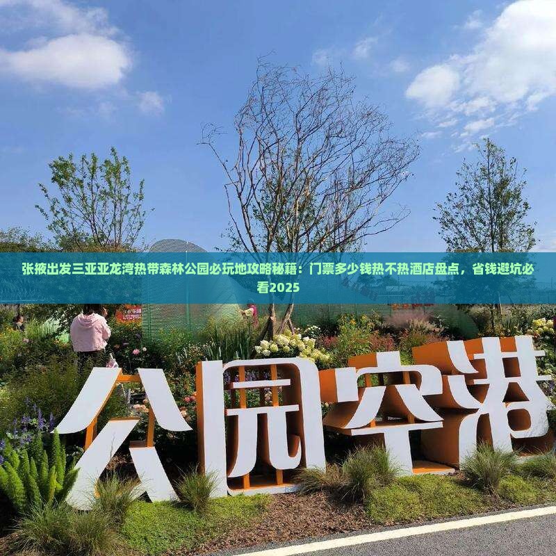 张掖出发三亚亚龙湾热带森林公园必玩地