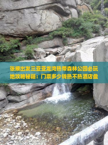 张掖出发三亚亚龙湾热带森林公园必玩地