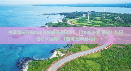 白银出发三亚半山半岛帆船港五日游