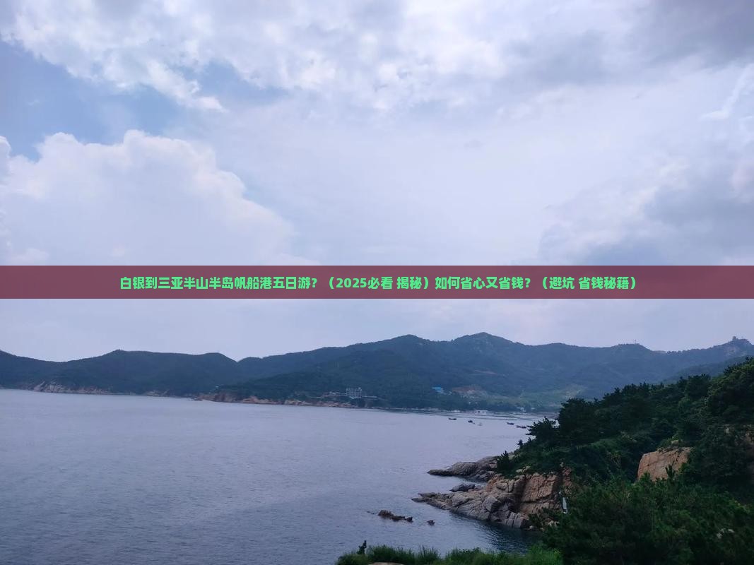 白银出发三亚半山半岛帆船港五日游