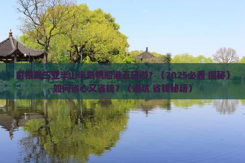 白银出发三亚半山半岛帆船港五日游