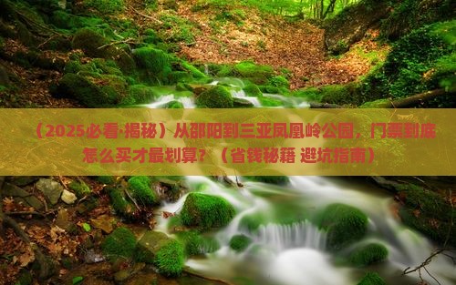 邵阳去三亚凤凰岭公园门票
