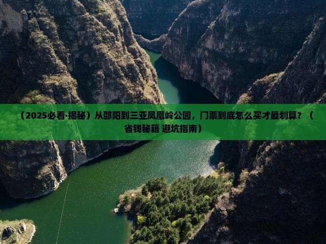 邵阳去三亚凤凰岭公园门票