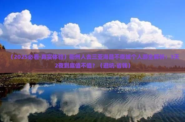 衢州去三亚海昌梦幻海洋不夜城个人游