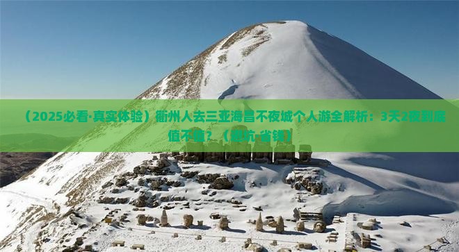 衢州去三亚海昌梦幻海洋不夜城个人游