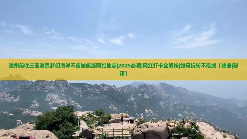 漳州前往三亚海昌梦幻海洋不夜城旅游网红地点