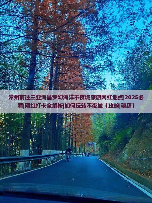 漳州前往三亚海昌梦幻海洋不夜城旅游网红地点