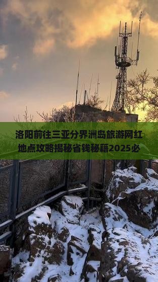洛阳前往三亚分界洲岛旅游网红地点