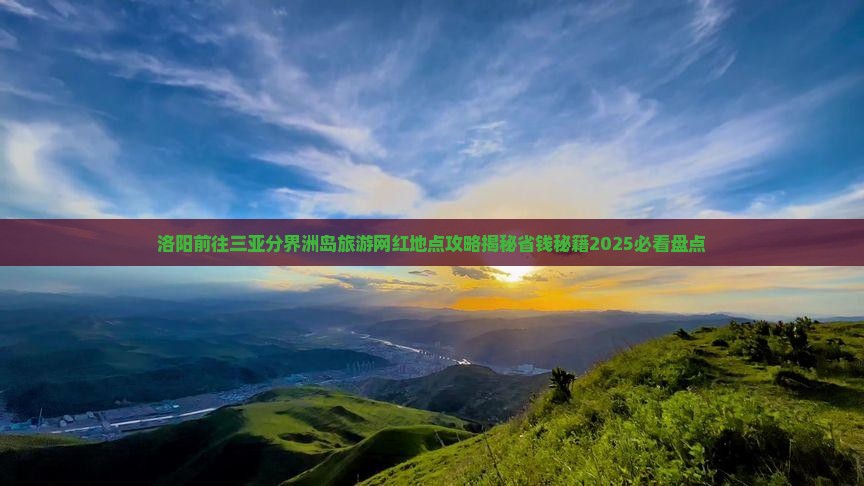 洛阳前往三亚分界洲岛旅游网红地点