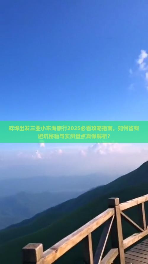 蚌埠出发三亚小东海旅行社 蚌埠出发三亚小东海旅行社