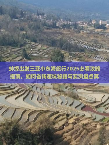 蚌埠出发三亚小东海旅行社 蚌埠出发三亚小东海旅行社