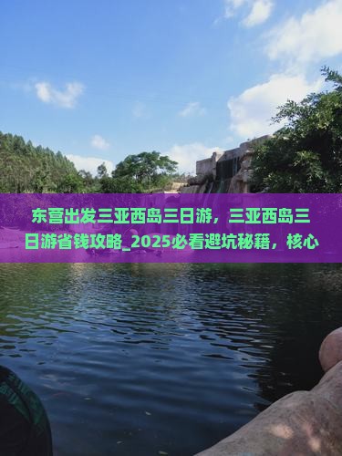 东营出发三亚西岛三日游